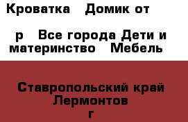 Кроватка – Домик от 13000 р - Все города Дети и материнство » Мебель   . Ставропольский край,Лермонтов г.